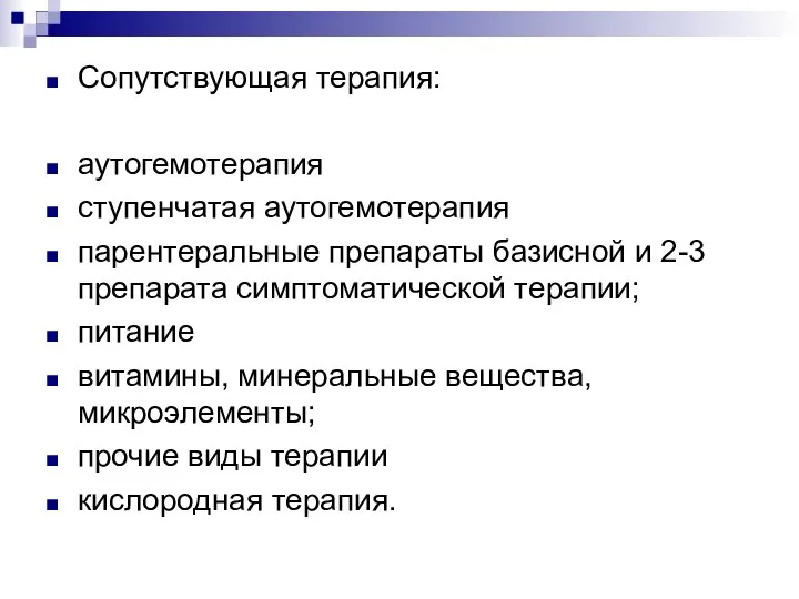 Сопутствующая терапия: аутогемотерапия ступенчатая аутогемотерапия парентеральные препараты базисной и 2-3 препарата