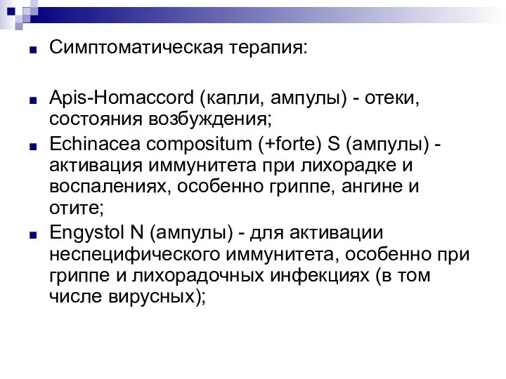 Симптоматическая терапия: Apis-Homaccord (капли, ампулы) - отеки, состояния возбуждения; Echinacea compositum