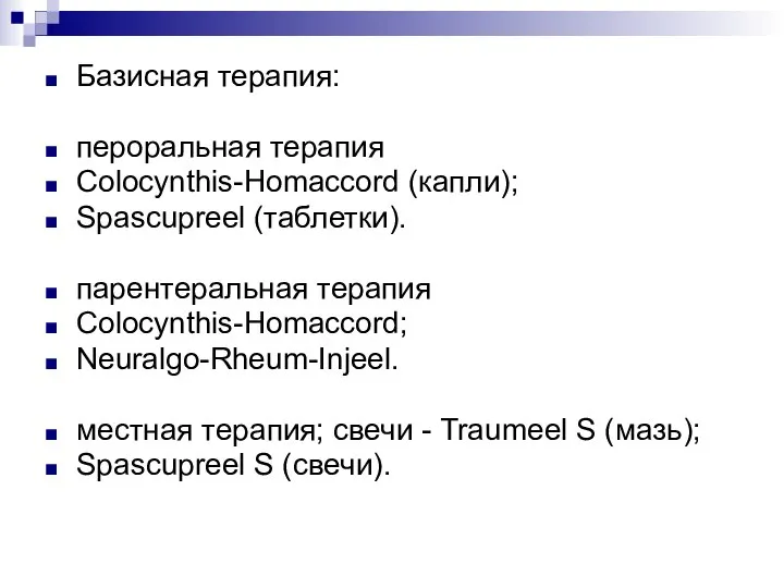 Базисная терапия: пероральная терапия Colocynthis-Homaccord (капли); Spascupreel (таблетки). парентеральная терапия Colocynthis-Homaccord;