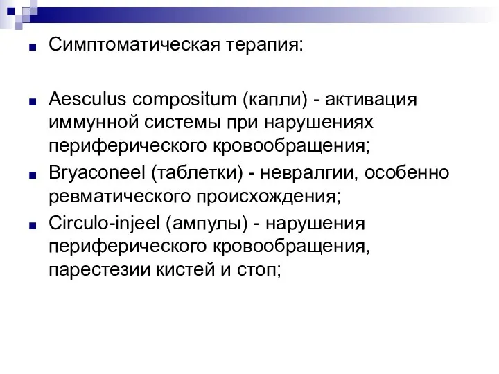 Симптоматическая терапия: Aesculus compositum (капли) - активация иммунной системы при нарушениях