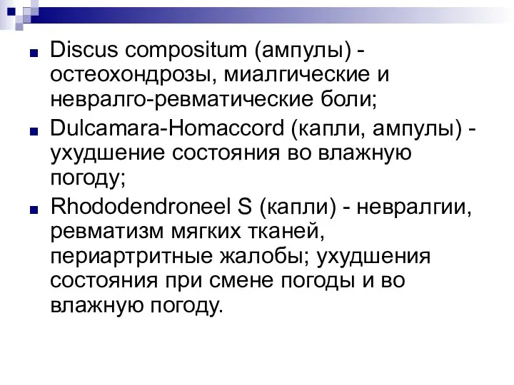 Discus compositum (ампулы) - остеохондрозы, миалгические и невралго-ревматические боли; Dulcamara-Homaccord (капли,