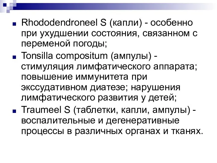 Rhododendroneel S (капли) - особенно при ухудшении состояния, связанном с переменой