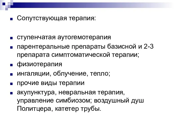 Сопутствующая терапия: ступенчатая аутогемотерапия парентеральные препараты базисной и 2-3 препарата симптоматической