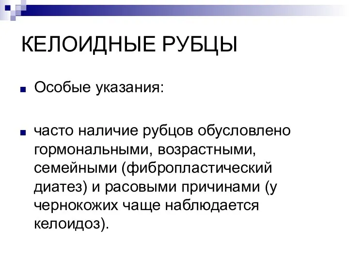 КЕЛОИДНЫЕ РУБЦЫ Особые указания: часто наличие рубцов обусловлено гормональными, возрастными, семейными