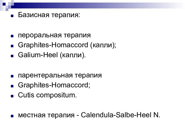 Базисная терапия: пероральная терапия Graphites-Homaccord (капли); Galium-Heel (капли). парентеральная терапия Graphites-Homaccord;