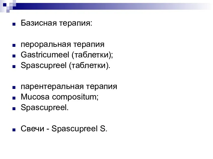 Базисная терапия: пероральная терапия Gastricumeel (таблетки); Spascupreel (таблетки). парентеральная терапия Mucosa