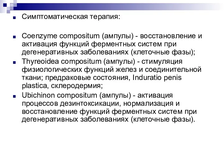 Симптоматическая терапия: Coenzyme compositum (ампулы) - восстановление и активация функций ферментных