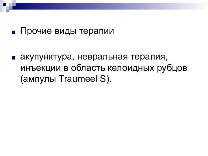 Прочие виды терапии акупунктура, невральная терапия, инъекции в область келоидных рубцов (ампулы Traumeel S).