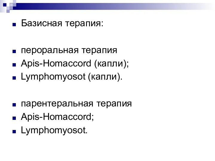 Базисная терапия: пероральная терапия Apis-Homaccord (капли); Lymphomyosot (капли). парентеральная терапия Apis-Homaccord; Lymphomyosot.