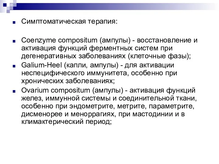 Симптоматическая терапия: Coenzyme compositum (ампулы) - восстановление и активация функций ферментных