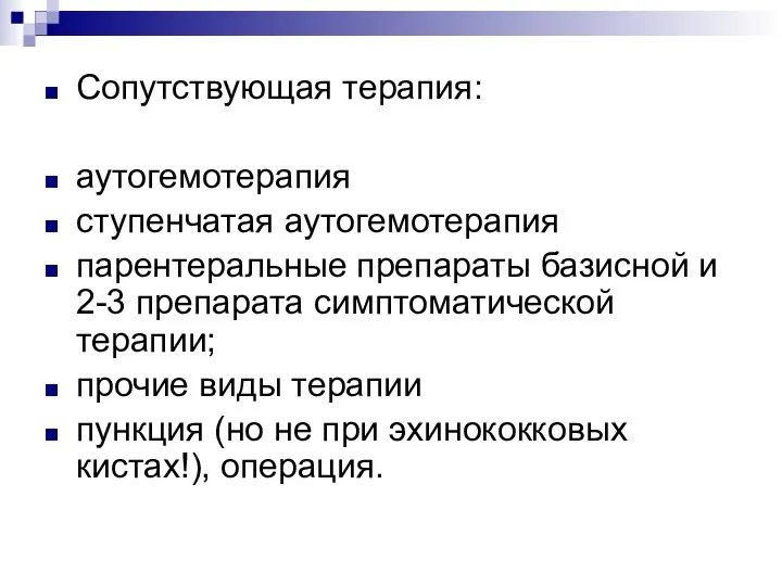 Сопутствующая терапия: аутогемотерапия ступенчатая аутогемотерапия парентеральные препараты базисной и 2-3 препарата