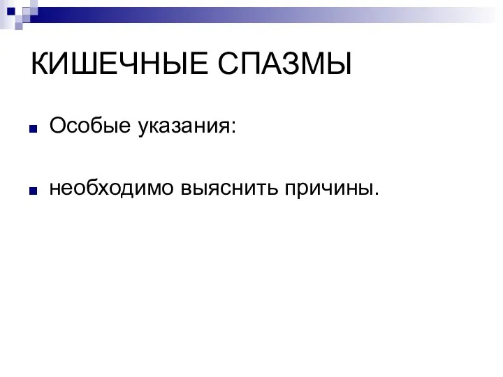 КИШЕЧНЫЕ СПАЗМЫ Особые указания: необходимо выяснить причины.