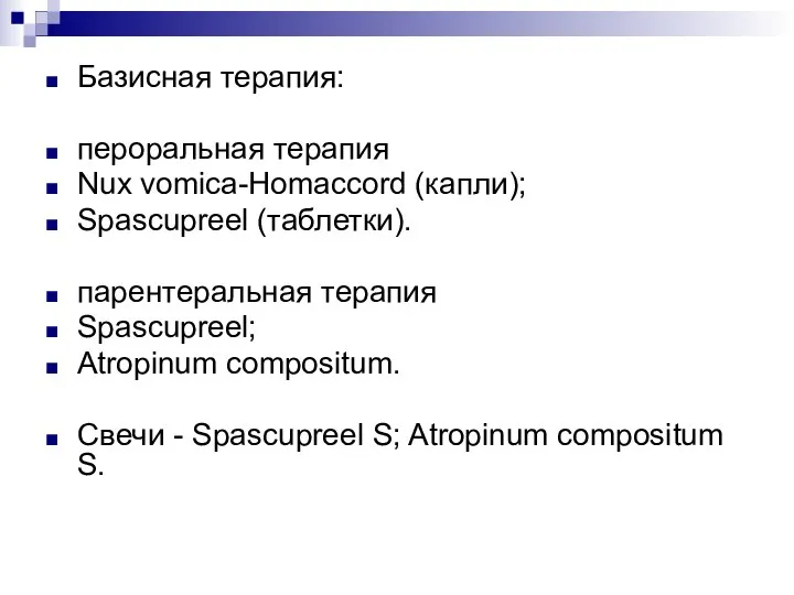 Базисная терапия: пероральная терапия Nux vomica-Homaccord (капли); Spascupreel (таблетки). парентеральная терапия