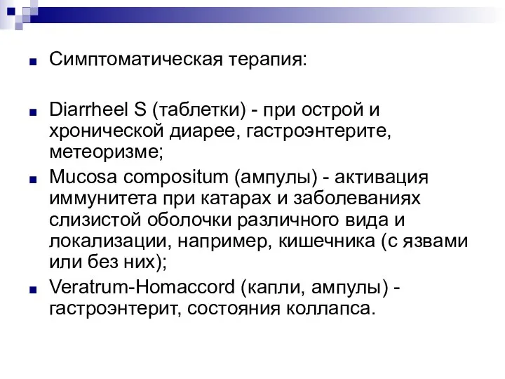 Симптоматическая терапия: Diarrheel S (таблетки) - при острой и хронической диарее,