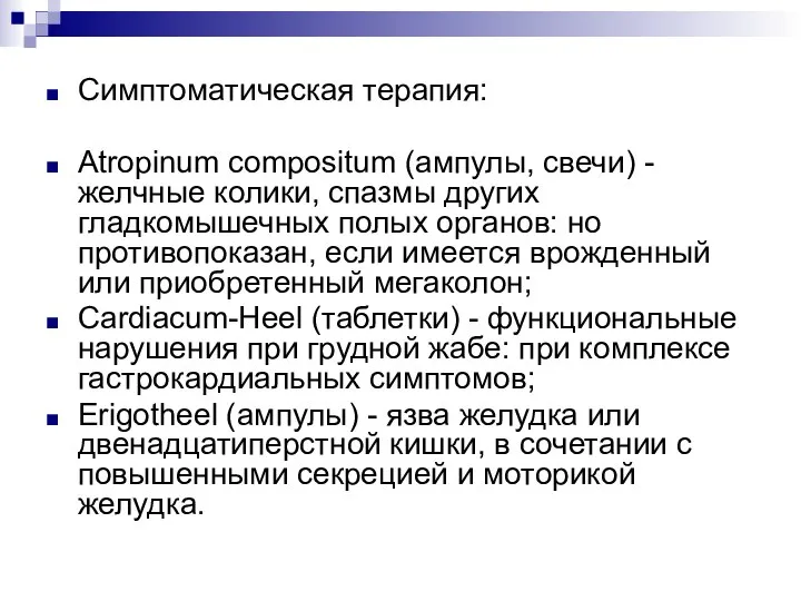 Симптоматическая терапия: Atropinum compositum (ампулы, свечи) - желчные колики, спазмы других