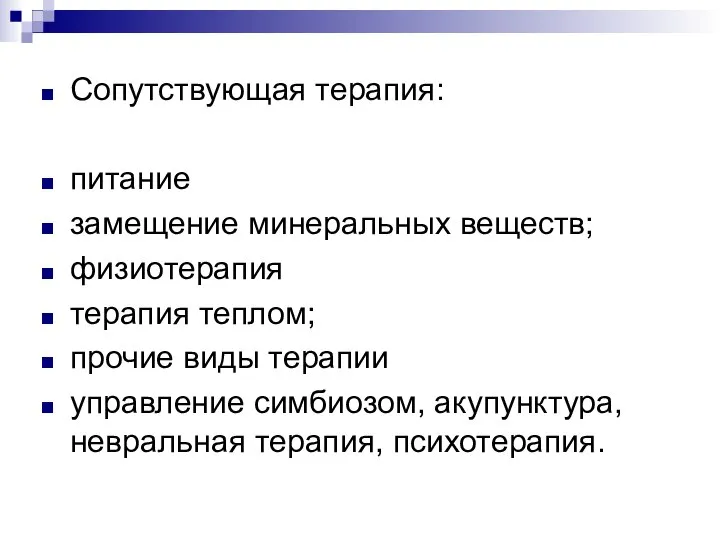 Сопутствующая терапия: питание замещение минеральных веществ; физиотерапия терапия теплом; прочие виды