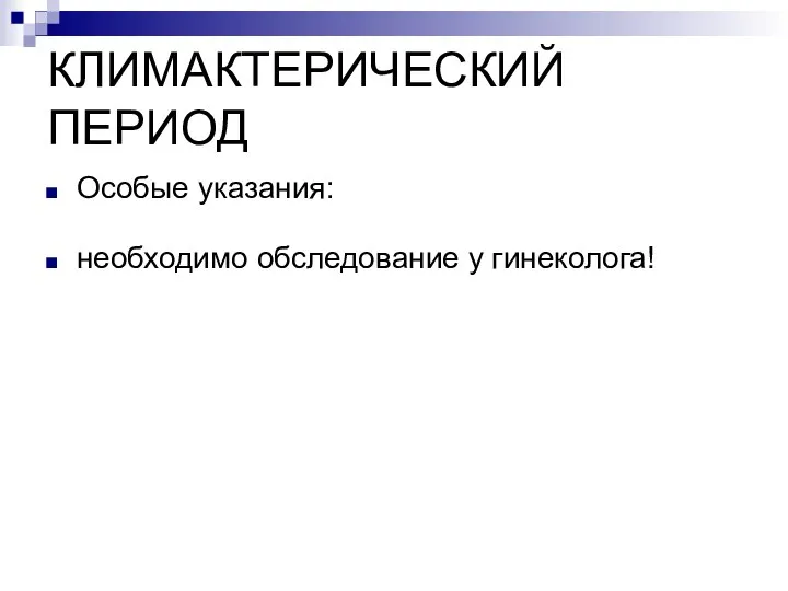 КЛИМАКТЕРИЧЕСКИЙ ПЕРИОД Особые указания: необходимо обследование у гинеколога!