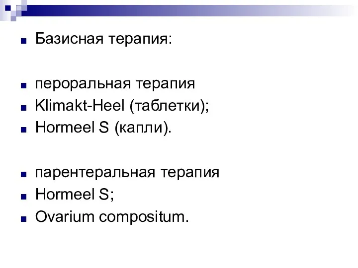 Базисная терапия: пероральная терапия Klimakt-Heel (таблетки); Hormeel S (капли). парентеральная терапия Hormeel S; Ovarium compositum.