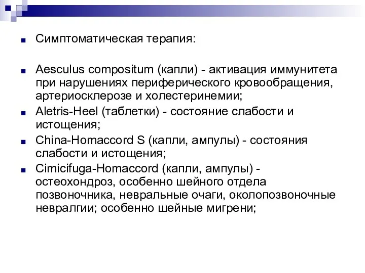Симптоматическая терапия: Aesculus compositum (капли) - активация иммунитета при нарушениях периферического