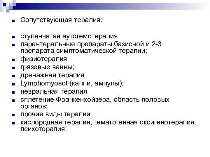 Сопутствующая терапия: ступенчатая аутогемотерапия парентеральные препараты базисной и 2-3 препарата симптоматической