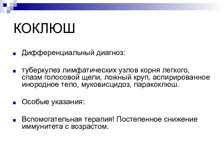 КОКЛЮШ Дифференциальный диагноз: туберкулез лимфатических узлов корня легкого, спазм голосовой щели,