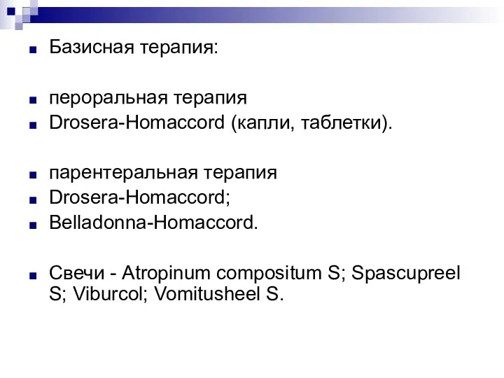 Базисная терапия: пероральная терапия Drosera-Homaccord (капли, таблетки). парентеральная терапия Drosera-Homaccord; Belladonna-Homaccord.