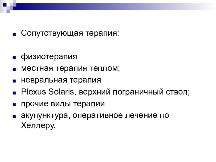 Сопутствующая терапия: физиотерапия местная терапия теплом; невральная терапия Plexus Solaris, верхний