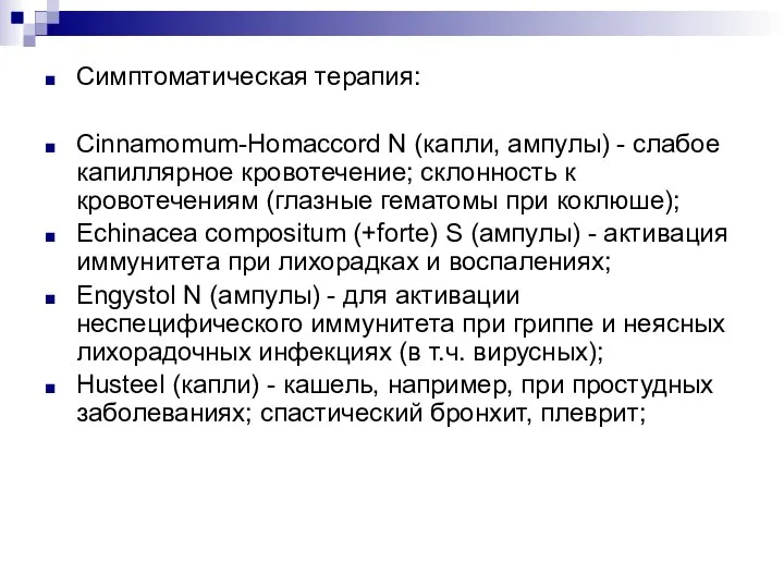 Симптоматическая терапия: Cinnamomum-Homaccord N (капли, ампулы) - слабое капиллярное кровотечение; склонность