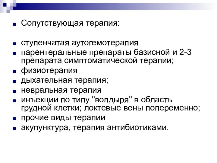 Сопутствующая терапия: ступенчатая аутогемотерапия парентеральные препараты базисной и 2-3 препарата симптоматической