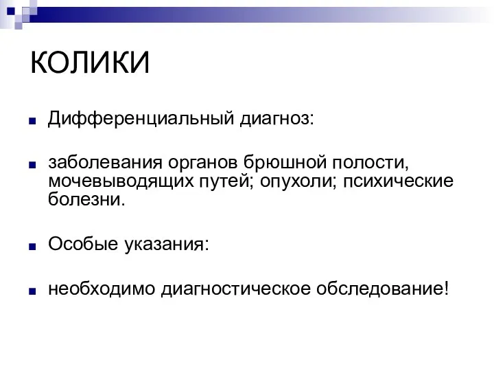 КОЛИКИ Дифференциальный диагноз: заболевания органов брюшной полости, мочевыводящих путей; опухоли; психические