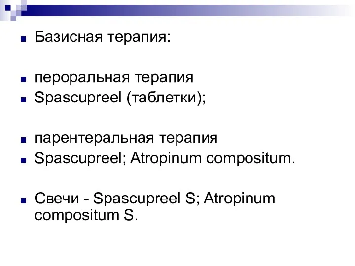 Базисная терапия: пероральная терапия Spascupreel (таблетки); парентеральная терапия Spascupreel; Atropinum compositum.