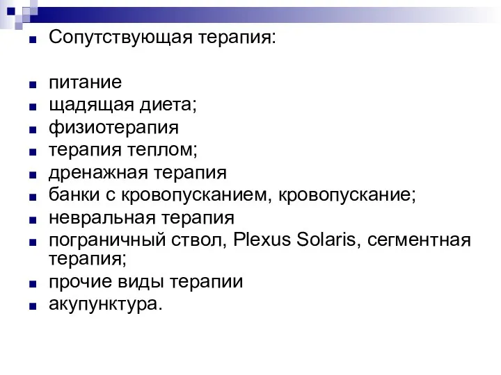 Сопутствующая терапия: питание щадящая диета; физиотерапия терапия теплом; дренажная терапия банки