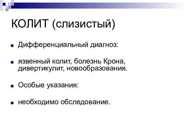 КОЛИТ (слизистый) Дифференциальный диагноз: язвенный колит, болезнь Крона, дивертикулит, новообразования. Особые указания: необходимо обследование.