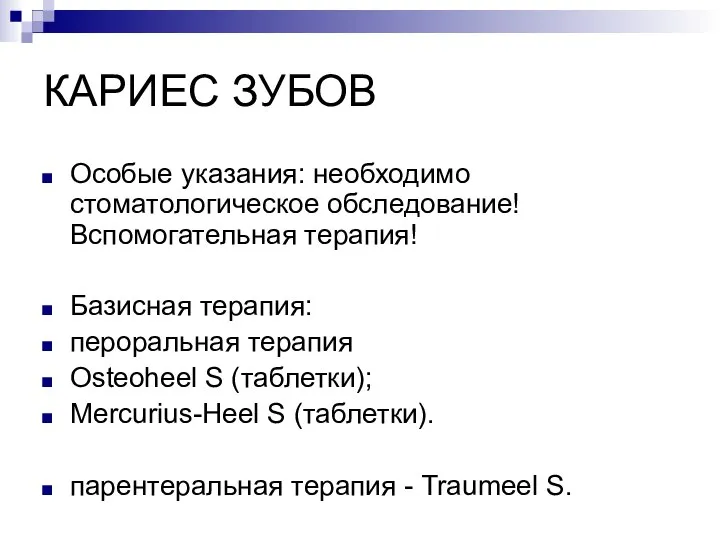 КАРИЕС ЗУБОВ Особые указания: необходимо стоматологическое обследование! Вспомогательная терапия! Базисная терапия: