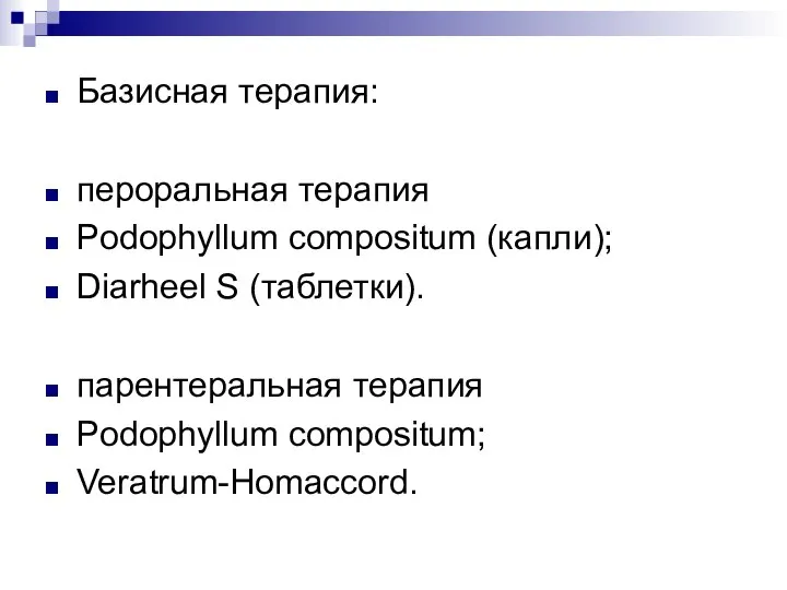 Базисная терапия: пероральная терапия Podophyllum compositum (капли); Diarheel S (таблетки). парентеральная терапия Podophyllum compositum; Veratrum-Homaccord.