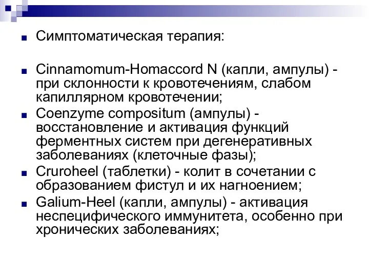 Симптоматическая терапия: Cinnamomum-Homaccord N (капли, ампулы) - при склонности к кровотечениям,