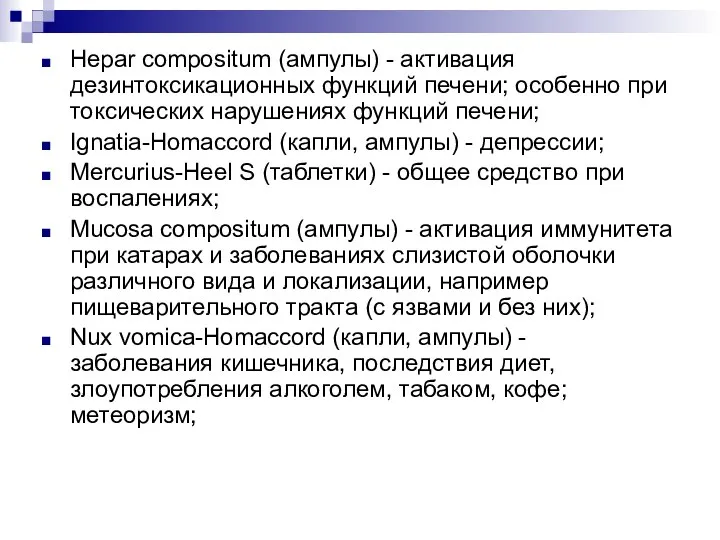 Hepar compositum (ампулы) - активация дезинтоксикационных функций печени; особенно при токсических