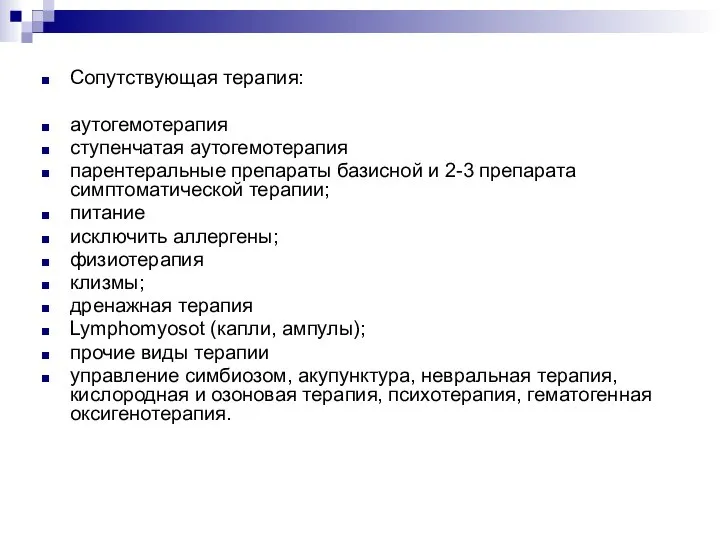 Сопутствующая терапия: аутогемотерапия ступенчатая аутогемотерапия парентеральные препараты базисной и 2-3 препарата