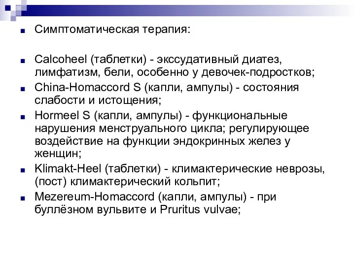 Симптоматическая терапия: Calcoheel (таблетки) - экссудативный диатез, лимфатизм, бели, особенно у