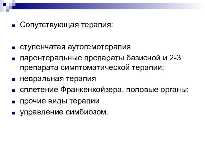 Сопутствующая терапия: ступенчатая аутогемотерапия парентеральные препараты базисной и 2-3 препарата симптоматической