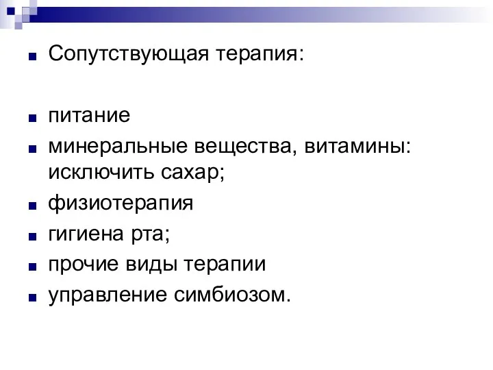 Сопутствующая терапия: питание минеральные вещества, витамины: исключить сахар; физиотерапия гигиена рта; прочие виды терапии управление симбиозом.