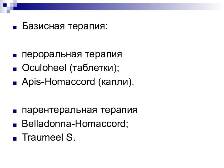 Базисная терапия: пероральная терапия Oculoheel (таблетки); Apis-Homaccord (капли). парентеральная терапия Belladonna-Homaccord; Traumeel S.