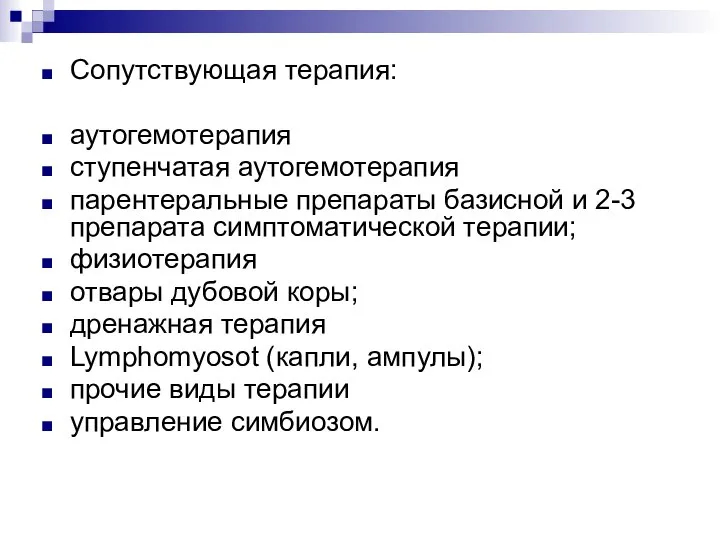 Сопутствующая терапия: аутогемотерапия ступенчатая аутогемотерапия парентеральные препараты базисной и 2-3 препарата