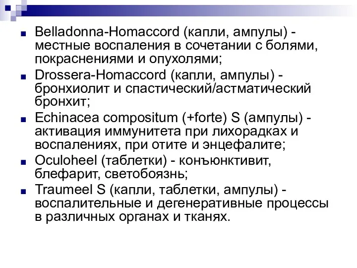 Belladonna-Homaccord (капли, ампулы) - местные воспаления в сочетании с болями, покраснениями