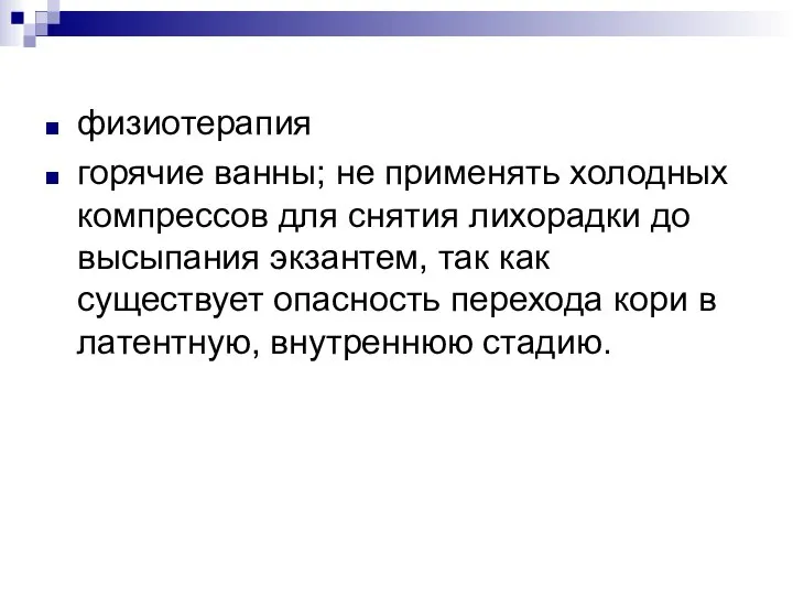 физиотерапия горячие ванны; не применять холодных компрессов для снятия лихорадки до