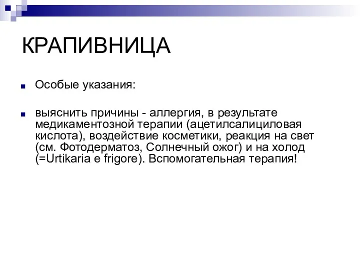 КРАПИВНИЦА Особые указания: выяснить причины - аллергия, в результате медикаментозной терапии