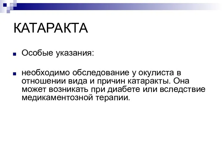 КАТАРАКТА Особые указания: необходимо обследование у окулиста в отношении вида и