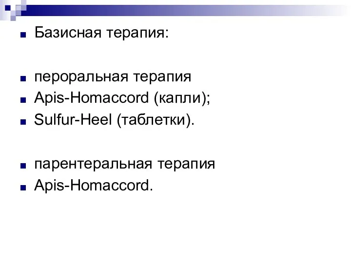 Базисная терапия: пероральная терапия Apis-Homaccord (капли); Sulfur-Heel (таблетки). парентеральная терапия Apis-Homaccord.