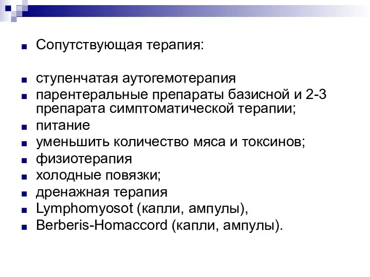 Сопутствующая терапия: ступенчатая аутогемотерапия парентеральные препараты базисной и 2-3 препарата симптоматической