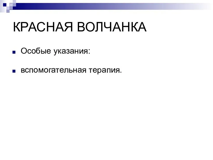 КРАСНАЯ ВОЛЧАНКА Особые указания: вспомогательная терапия.